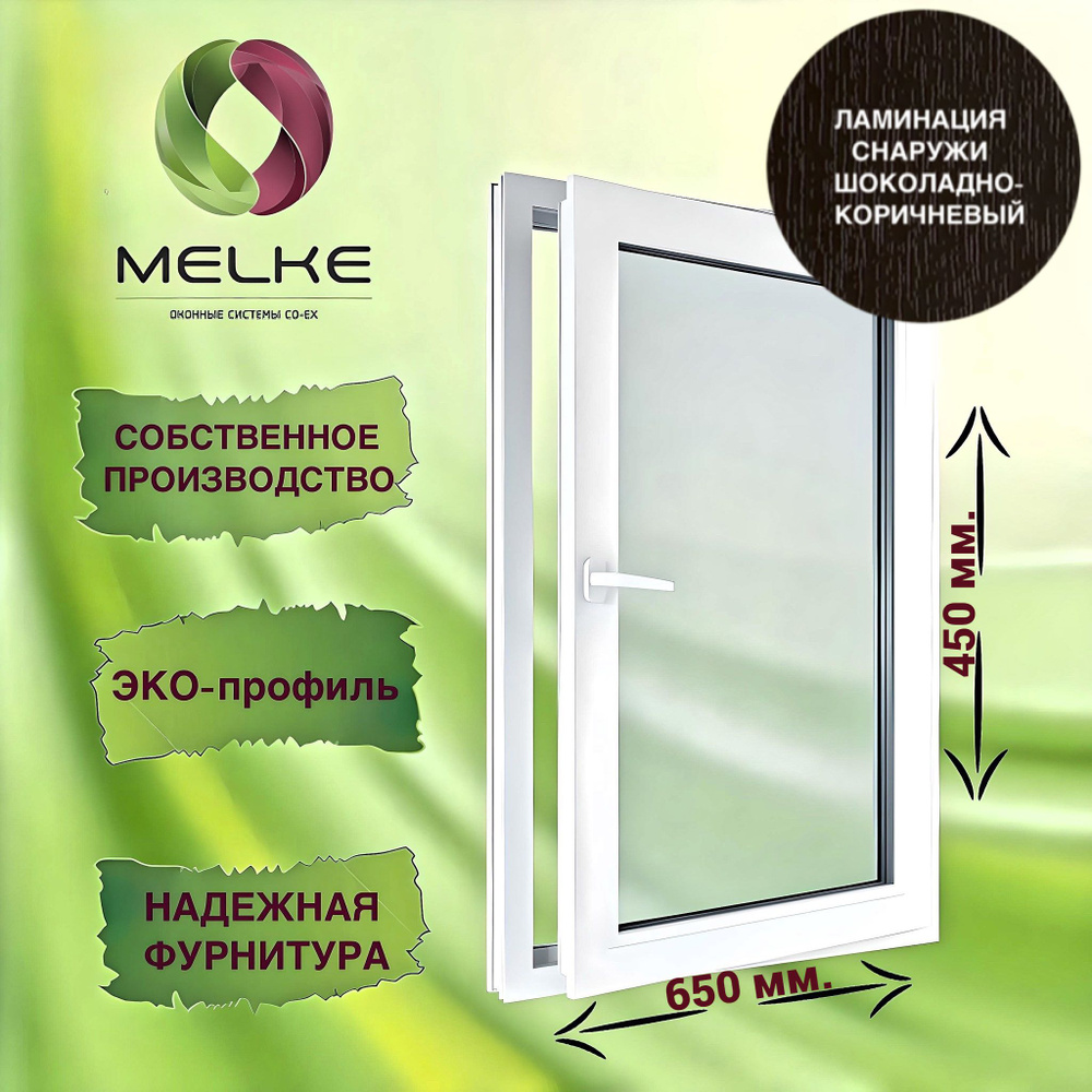 Окно 450 х 650 мм., Melke 60 (Фурнитура Vorne), правое одностворчатое, поворотное, цвет внешней ламинации #1