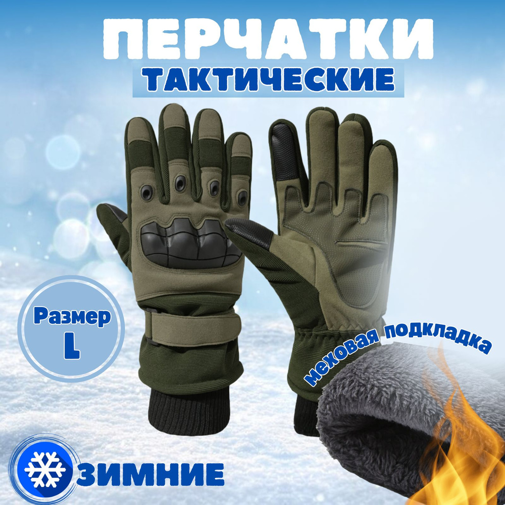 Тактические перчатки, размер: L #1