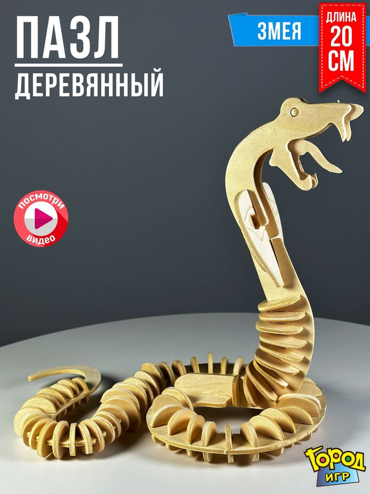 3D Деревянные Пазлы "Животные" Змея #1