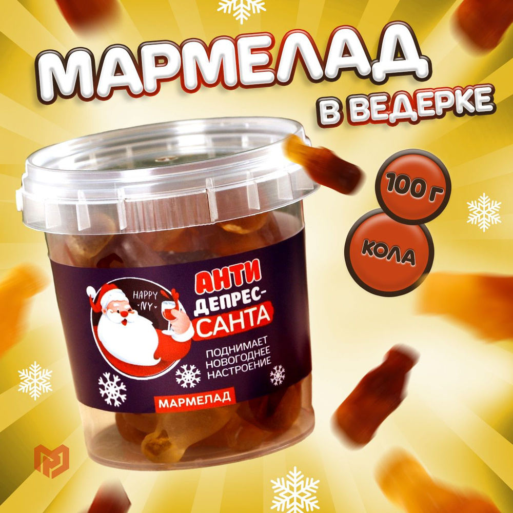 Мармелад жевательный "Анти Депрессанта", вкус колы, 100 г. Подарок на Новый Год  #1