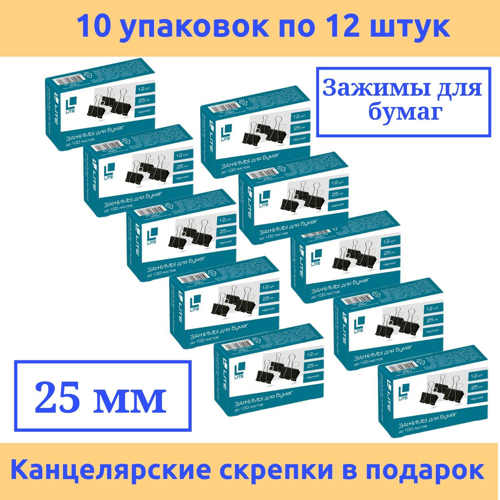 Зажимы для бумаг LITE 25 мм, металл, черный, 12 шт., 10 упаковок  #1