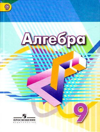 9 класс. Дорофеев Г.В., Суворова С.Б., Бунимович Е.А. Алгебра Просвещение. Учебник  #1