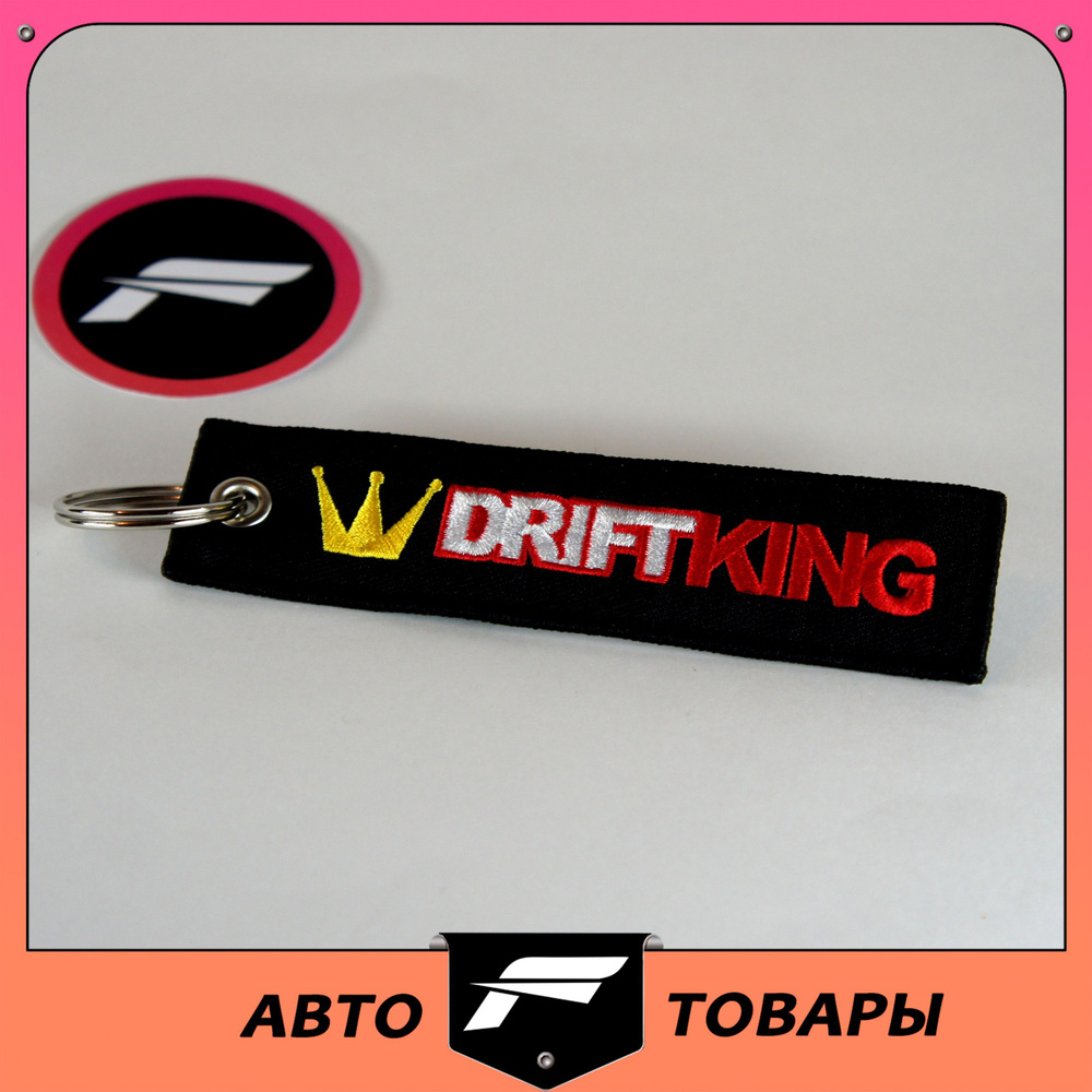 Брелок "DRIFTKING" для автомобильного ключа. ткань, вышивка, 13х3 см  #1