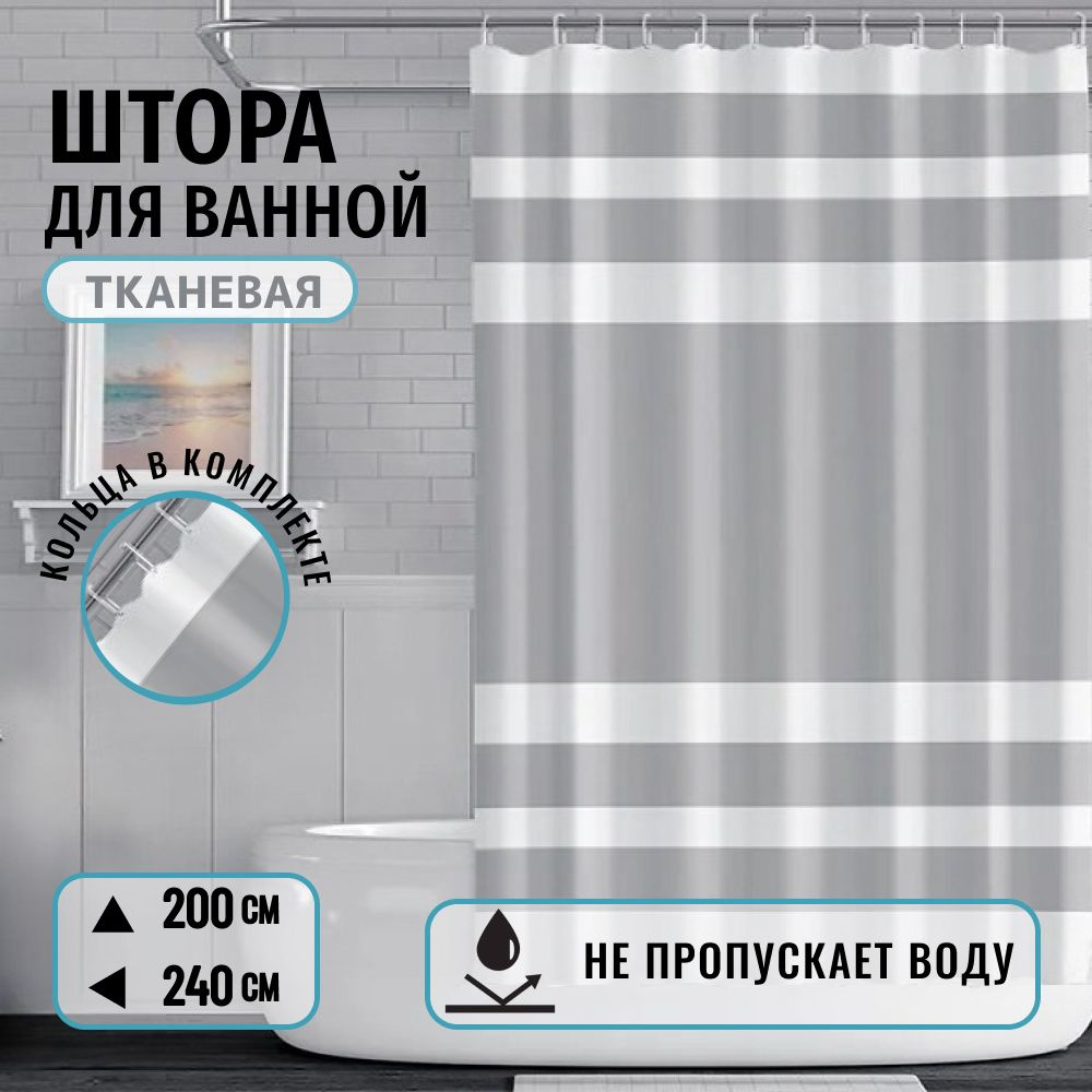 Штора для ванной комнаты тканевая на люверсах "Полосы" размер 200х240см.(высота 200см х ширина 240см) #1