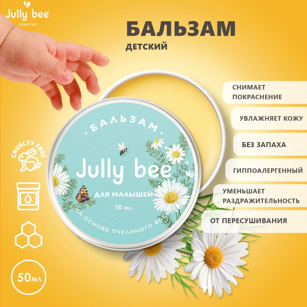 Jully Bee Бальзам для малышей, детский крем для новорожденных с миндальным маслом, пчелином воском и #1