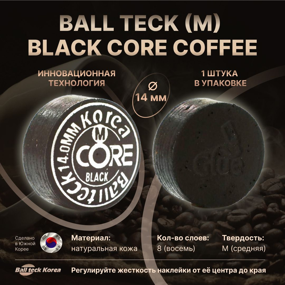 Наклейка на кий 14 мм. Наклейка для кия Ball Teck "Black Core Coffee" (M) - средняя / для бильярда / #1