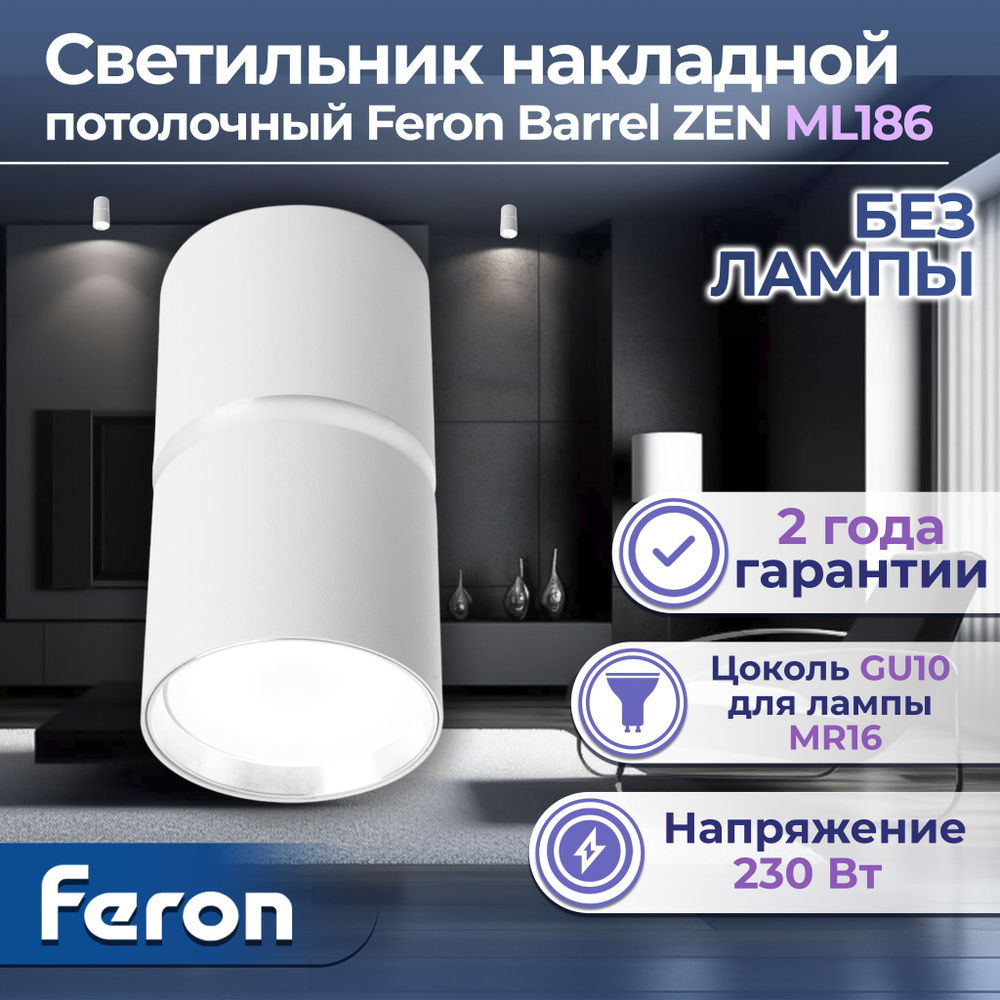 Светильник потолочный MR16 35W, 230V, GU10, белый, хром, ML186 Barrel ZEN, Feron, 48640-1  #1