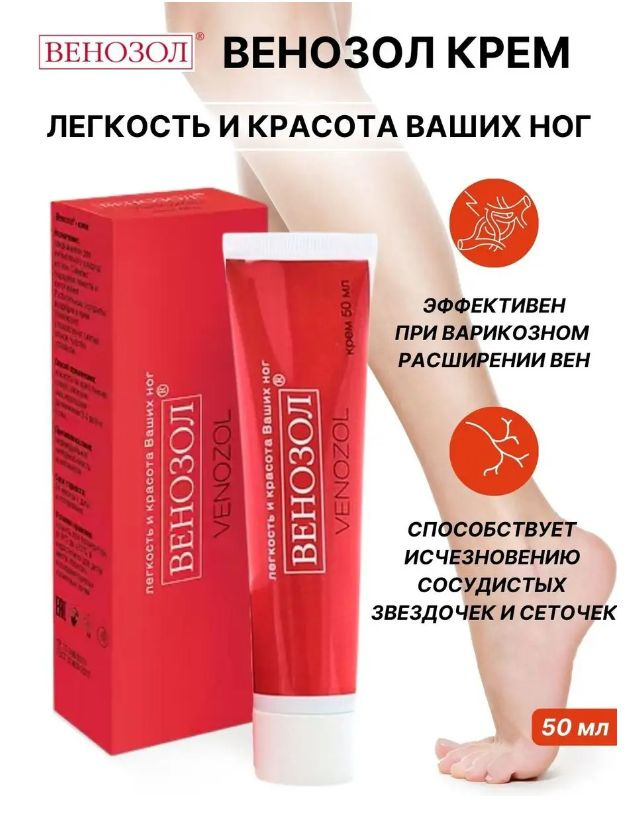 Венозол Крем для ног 50 мл при варикозе - купить с доставкой по ...