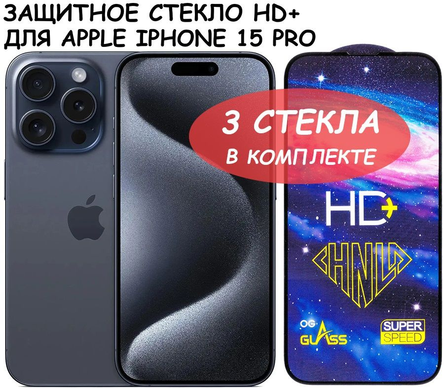 Защитное стекло HD+ "полное покрытие" для iPhone 15 Pro Черный - 3 стекла в комплекте  #1