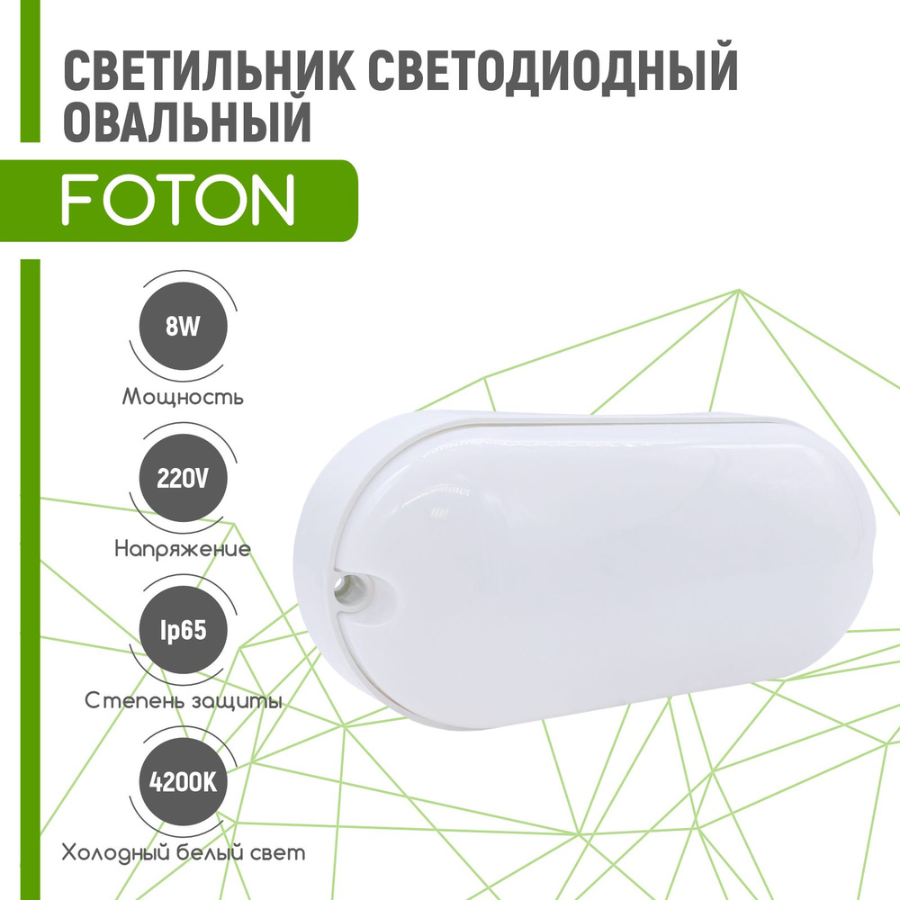 Светильник светодиодный FOTON 8W 4200K IP65 овальный #1