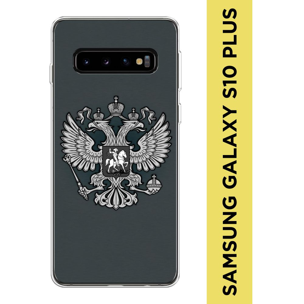 Силиконовый чехол на Samsung Galaxy S10 Plus / Самсунг S10 Plus "Герб России серый"  #1