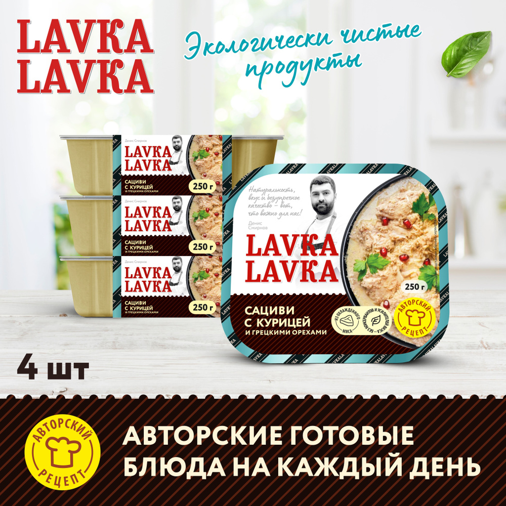 Сациви с курицей и грецкими орехами 4 уп. по 250 гр. (LavkaLavka)  #1