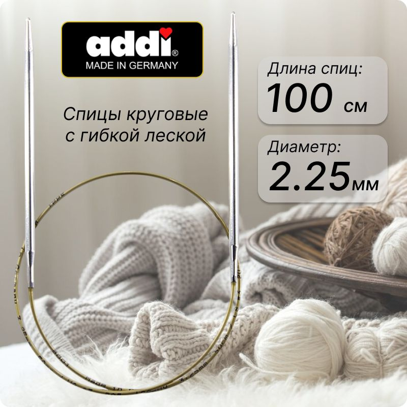 Спицы ADDI круговые супергладкие 2.25мм, 100см #1