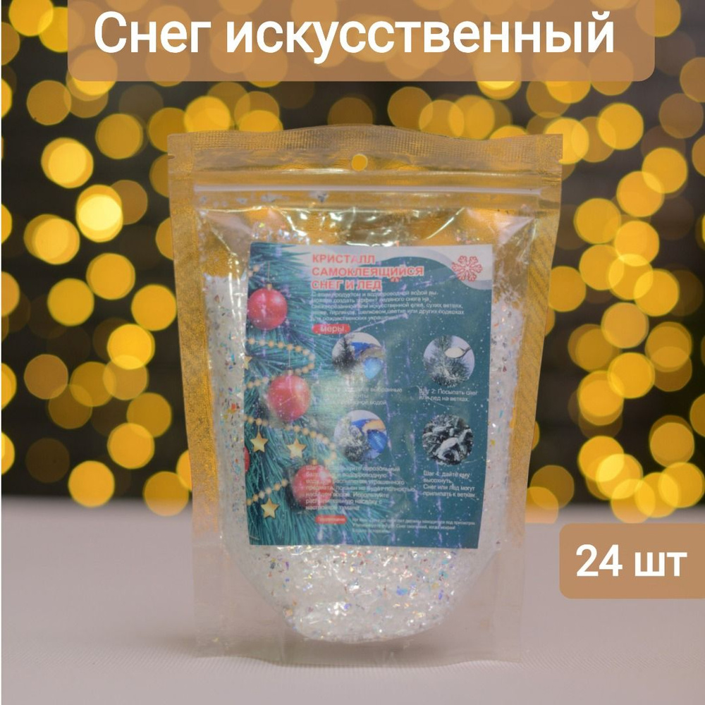 Искусственный снег, 100 гр, 24 шт, белый #1