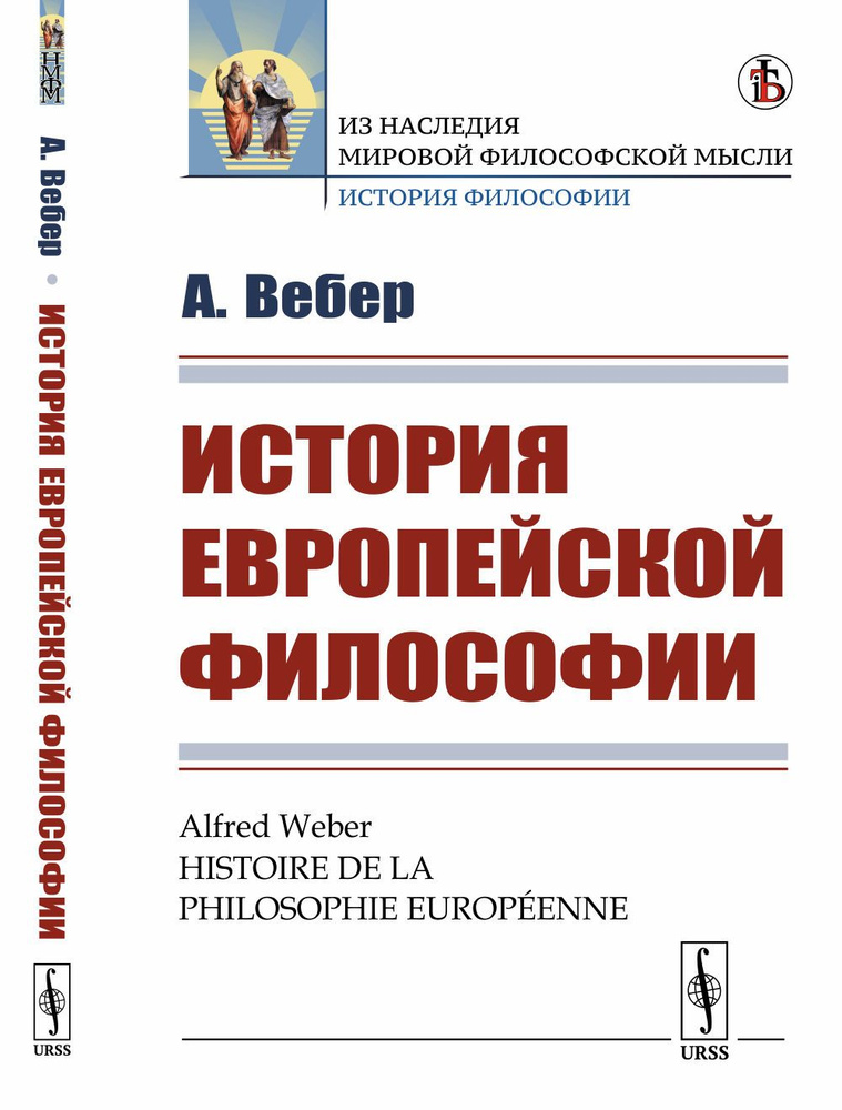 История европейской философии. Пер. с фр. | Вебер Альфред  #1