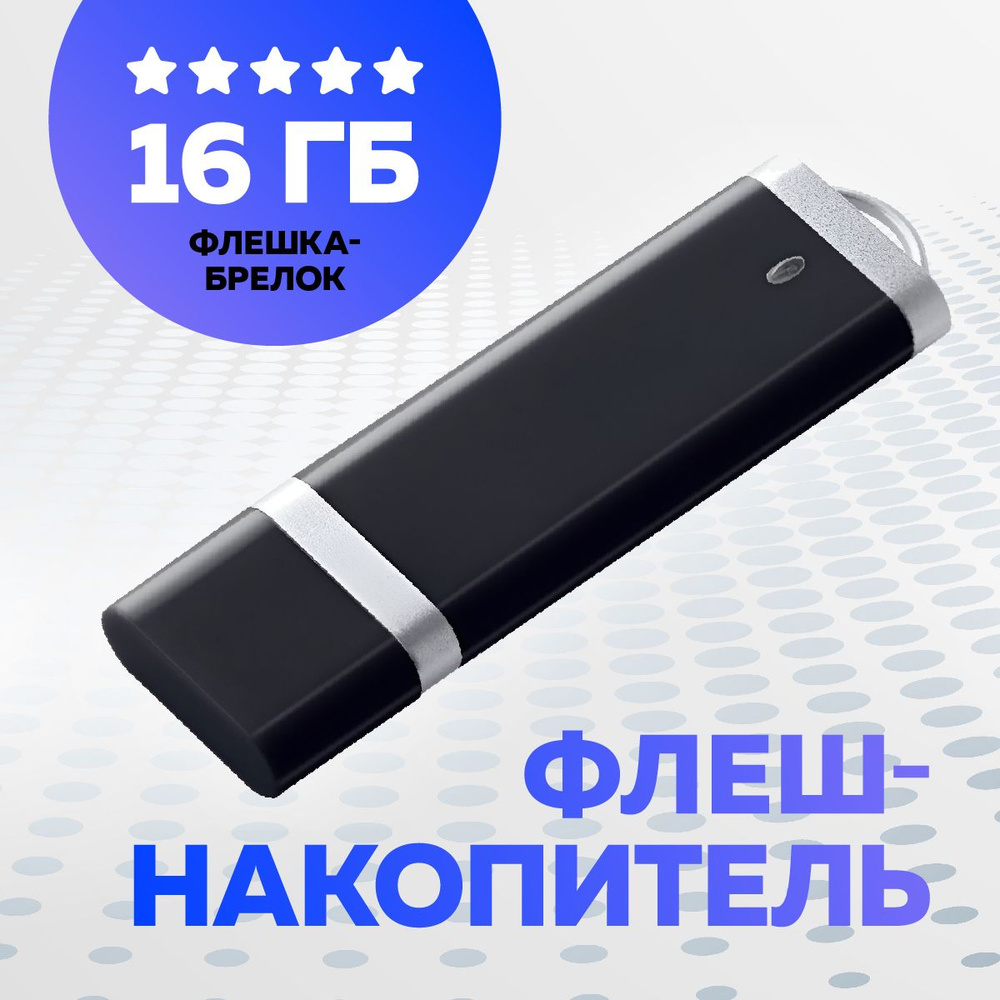 USB Флеш-накопитель Флешка, JAPPI 16Gb черный #1