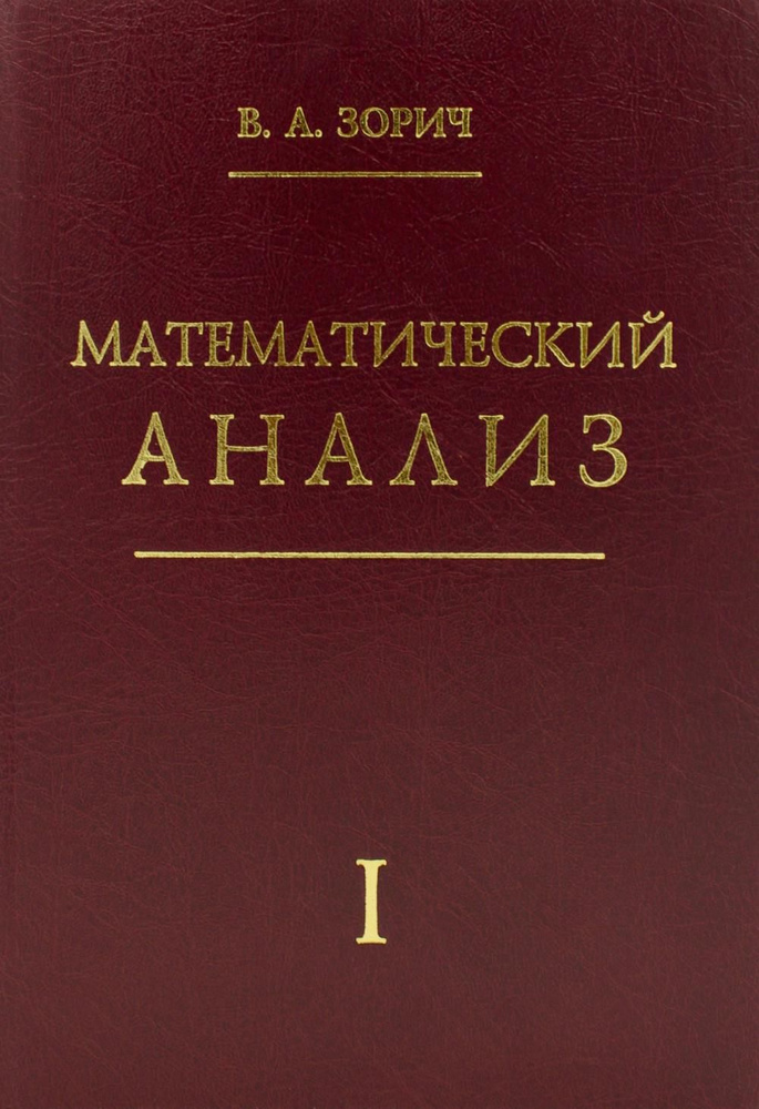 Математический анализ. Ч. 1. 13-е изд., стер #1