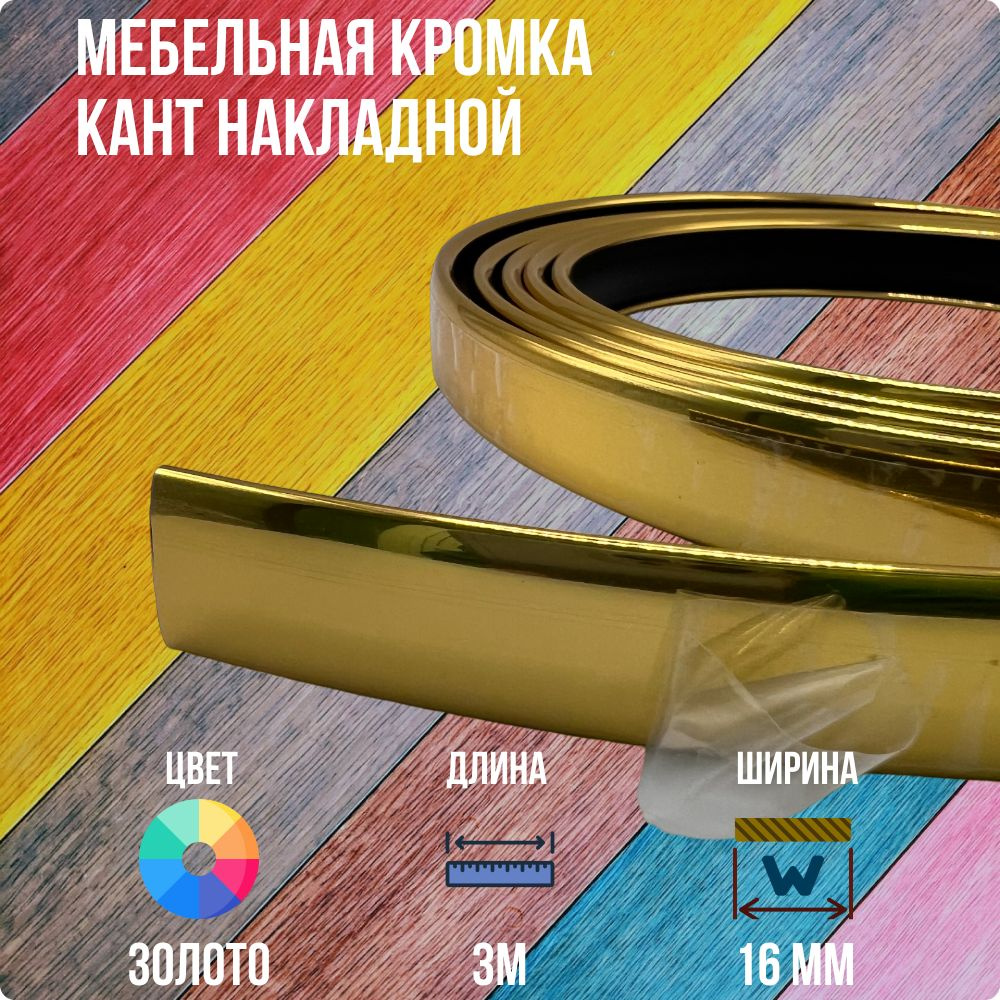 Золотой ПВХ кант 16 мм , Накладной профиль мебельной кромки, 3 метра  #1