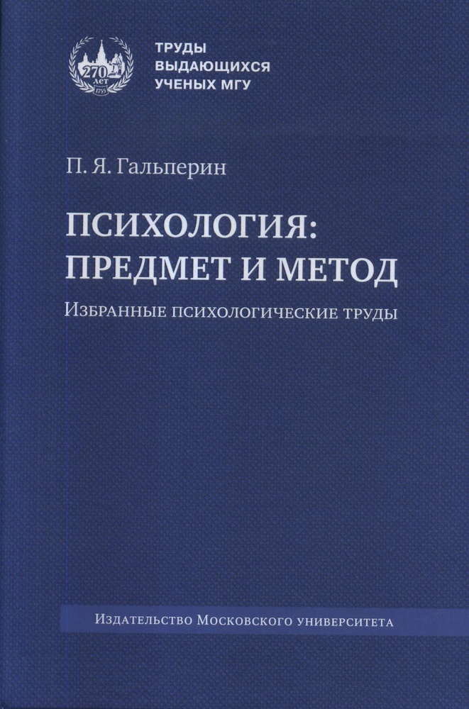 Психология: предмет и метод | Гальперин Петр Яковлевич #1