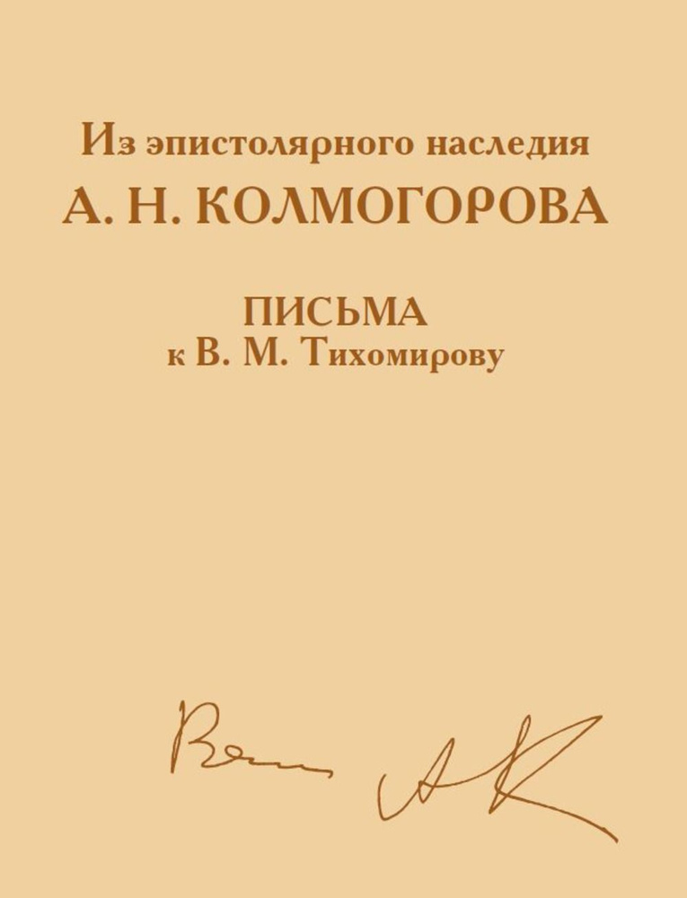 Из эпистолярного наследия А. Н. Колмогорова. Письма к В. М. Тихомирову | Колмогоров Андрей Николаевич, #1