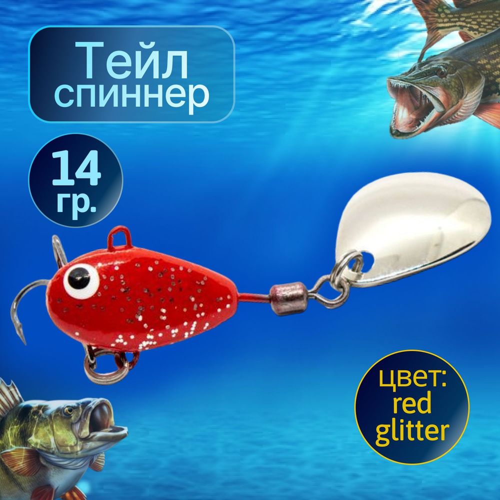 HURRICANE Тейл спиннер для рыбалки 14g Red glitter NEW #1