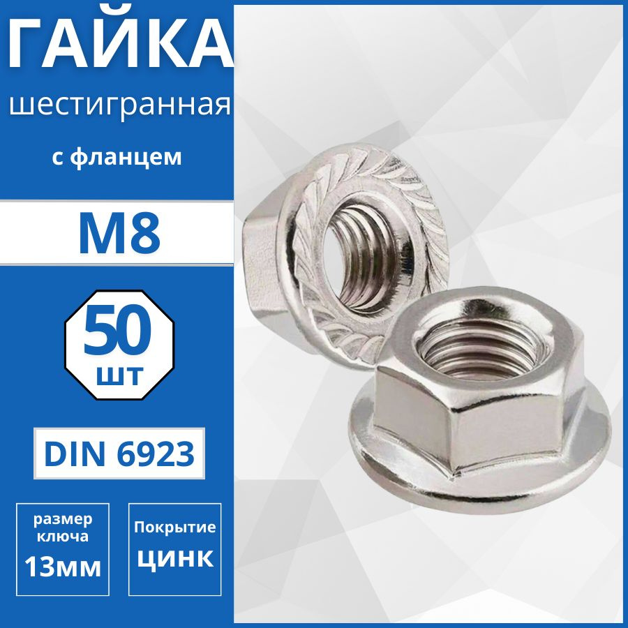 Гайка шестигранная с фланцем (DIN 6923) М8 - 50 шт #1