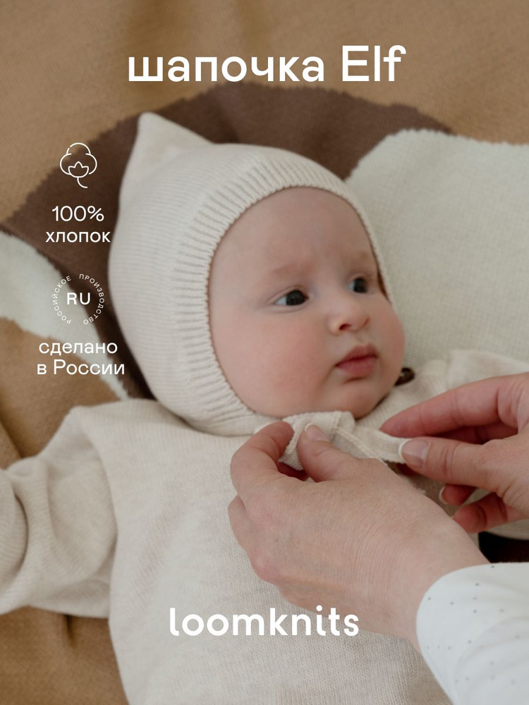 Шапочка для новорожденного Loomknits Вязаная коллекция, 1 шт  #1