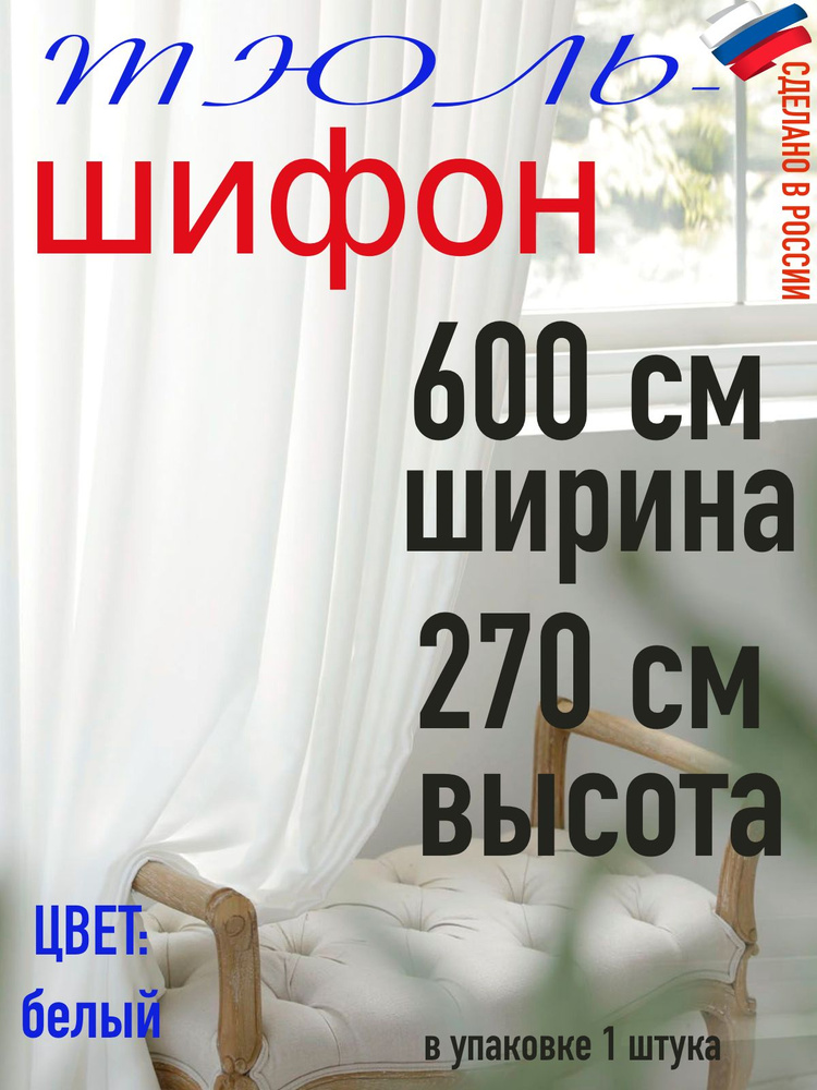 Тюль для комнаты шифон/ ширина 600 см (6,0 м) высота 270 см(2,7 м) цвет белый в комнату/ в спальню  #1