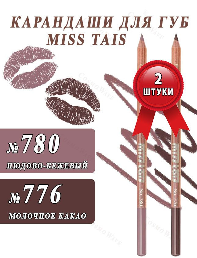 Miss Tais Карандаши для губ №780 Нюдово-бежевый и №776 Молочное какао, набор 2 штуки  #1