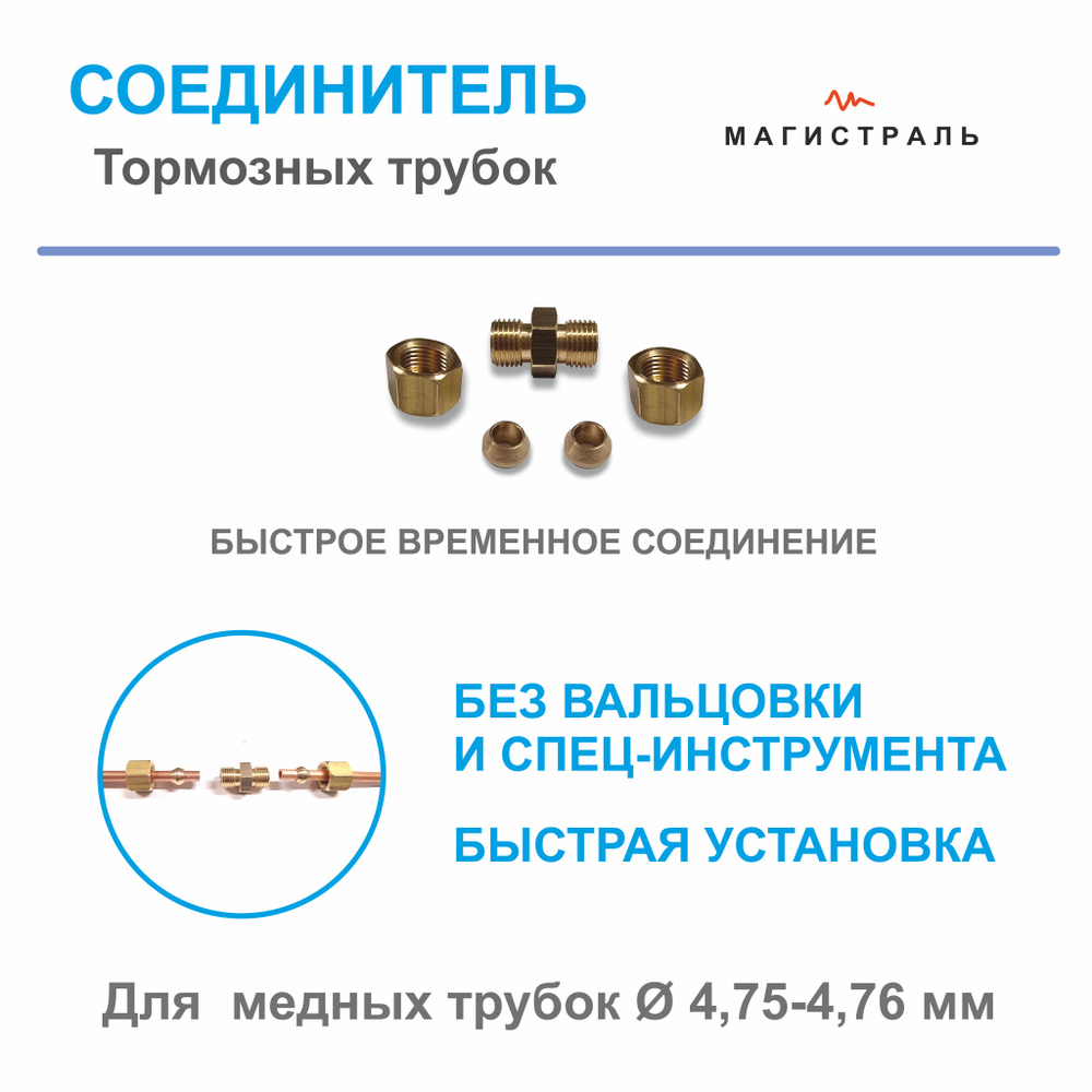 Соединитель тормозных трубок разборный, под медную трубку D4.75, латунь  #1