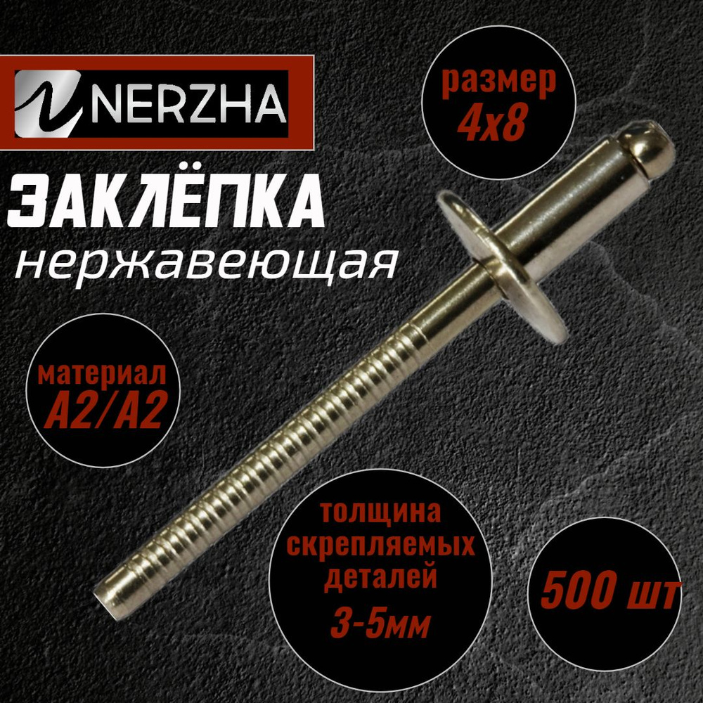 Заклепка вытяжная с насечками A2/A2 4x8 (500 шт.), нержавеющая сталь.  #1