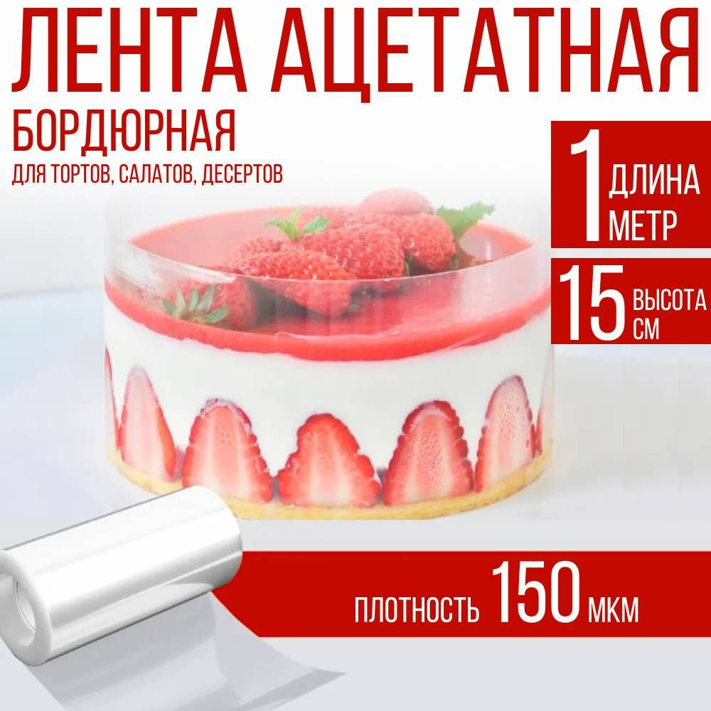 домИхозяйка Лента бордюрная для тортов, 100 см х 15 см, 1 предм.  #1