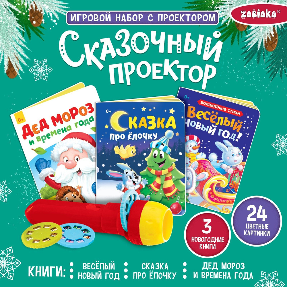 Новогодний набор с проектором ZABIAKA "Сказочный проектор", 3 слайда, 3 книги в комплекте, для детей #1