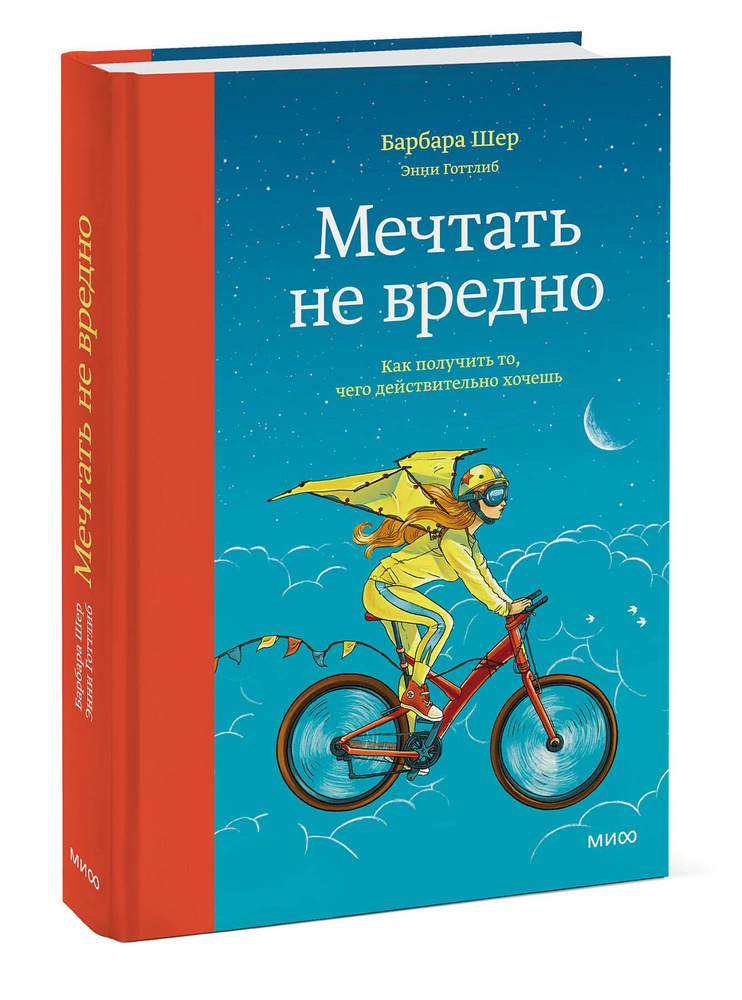 Мечтать не вредно. Как получить то, чего действительно хочешь | Шер Барбара, Готтлиб Энни  #1