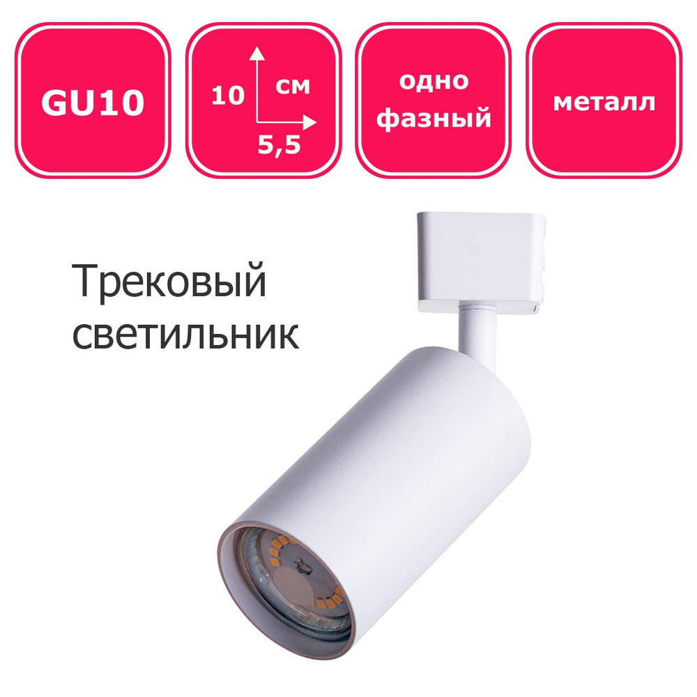 Трековый светильник однофазный Arte Lamp RIDGE A1518PL-1WH, белый, GU10  #1