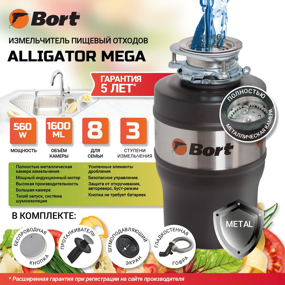 Измельчитель бытовых отходов Bort ALLIGATOR MEGA -  с доставкой .