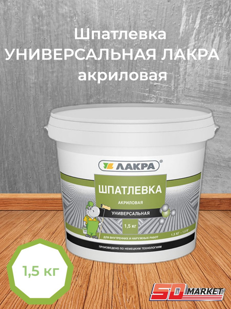 Шпатлевка акрил.универсальная для внутренних и наружных работ 1,5кг (Лакра)  #1