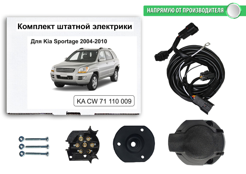 Комплект электропроводки для фаркопа 7-pin Kia Sportage 2004-2010, КонцептАвто.KA CW 71 110 009  #1