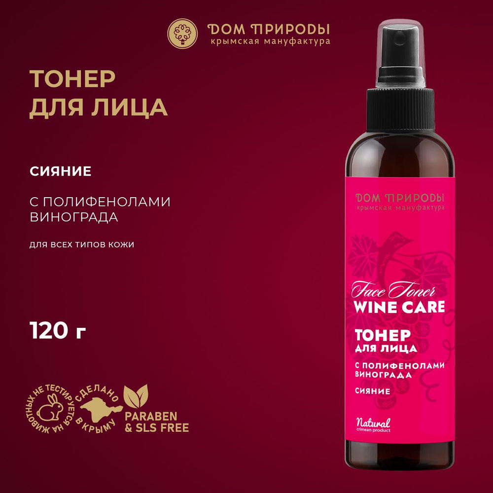 Тонер для лица с полифенолами винограда Wine Care Сияние 120мл  #1