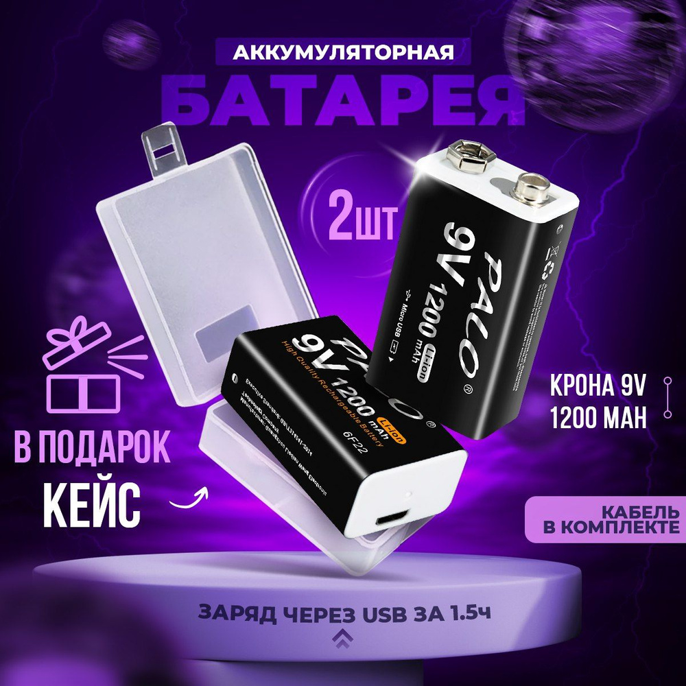 Крона аккумуляторная 9V батарейка 6F22 Palo 1200 mAh #1