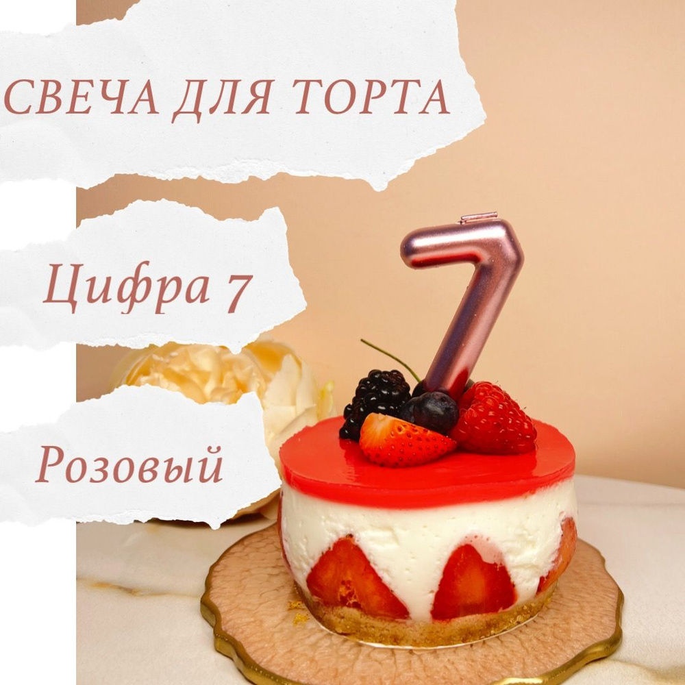 Свечи для торта цифра 7, 1 шт, 1 уп. #1