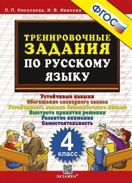 Русский язык 4 класс. Тренировочные задания 5000 задач ФГОС | Николаева Людмила Петровна, Иванова Ирина #1