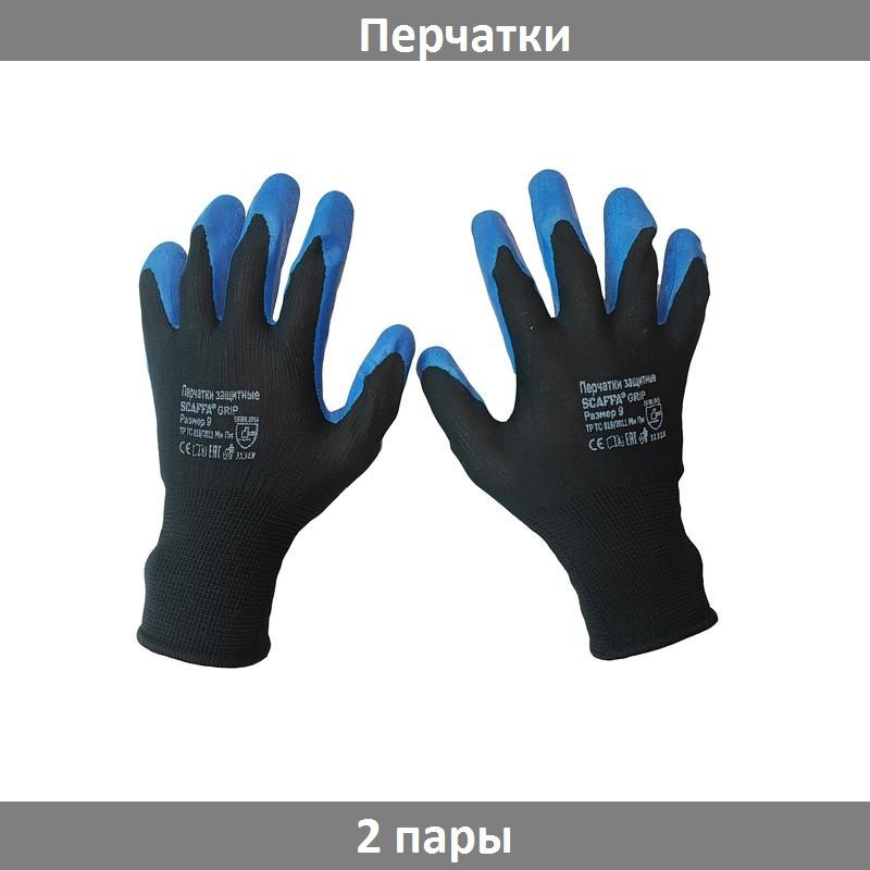 Перчатки защитные нейлон текстурированный латекс SCAFFA Grip размер 9, 2 пары  #1
