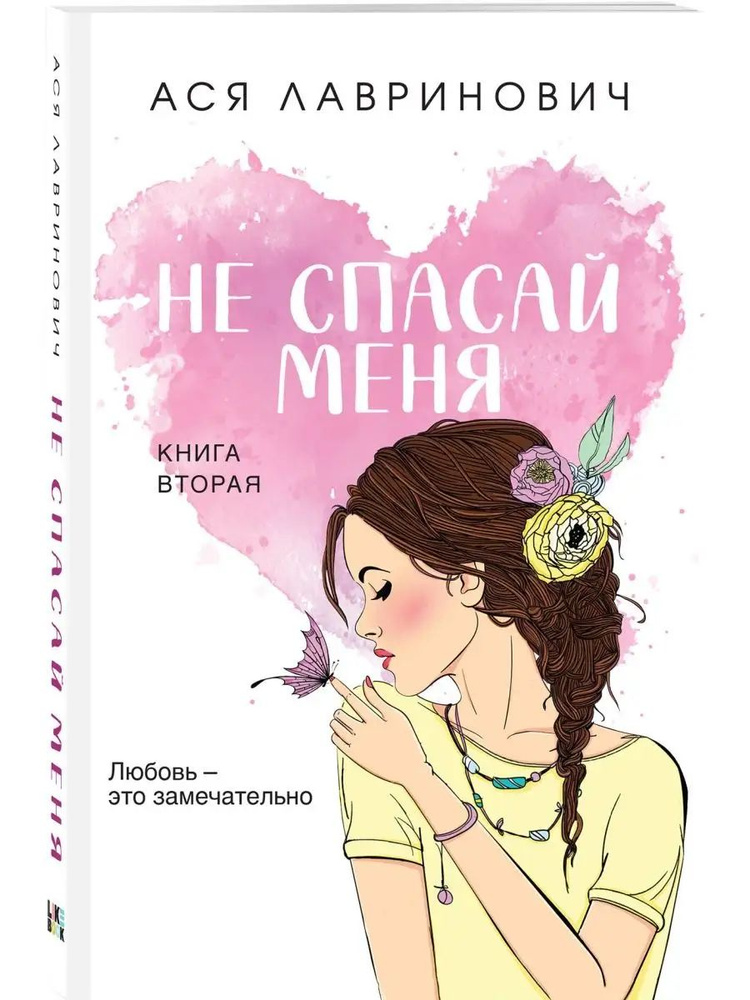 Не спасай меня. Книга 2 | Лавринович Ася #1