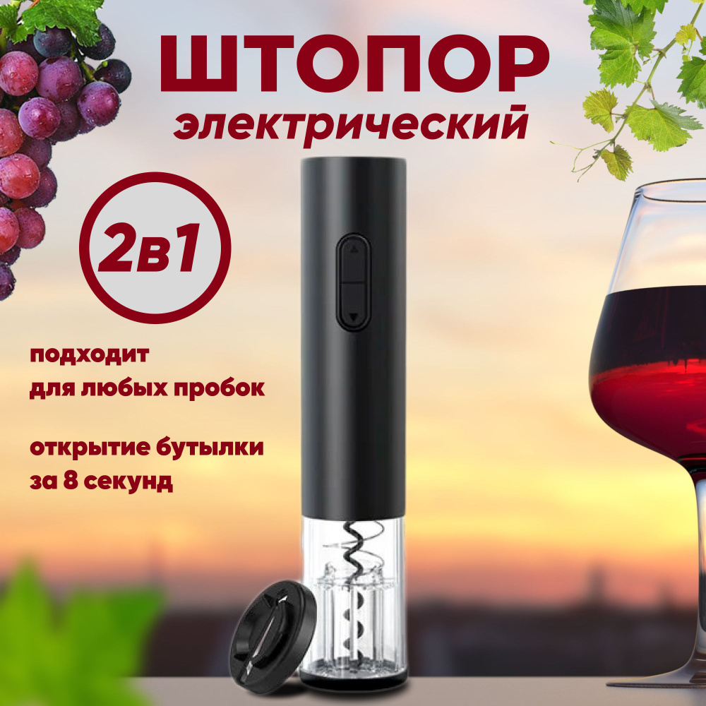 Electric Wine Opener Электрический штопор Smart_Shtopor, черный #1