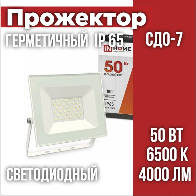 Прожектор светодиодный СДО-7 50Вт 230В 6500К IP65 белый IN HOME, для дома и сада  #1