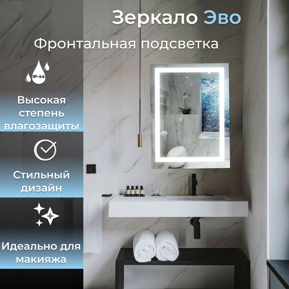 Зеркало для ванной Эво с подсветкой, 50смх70см #1