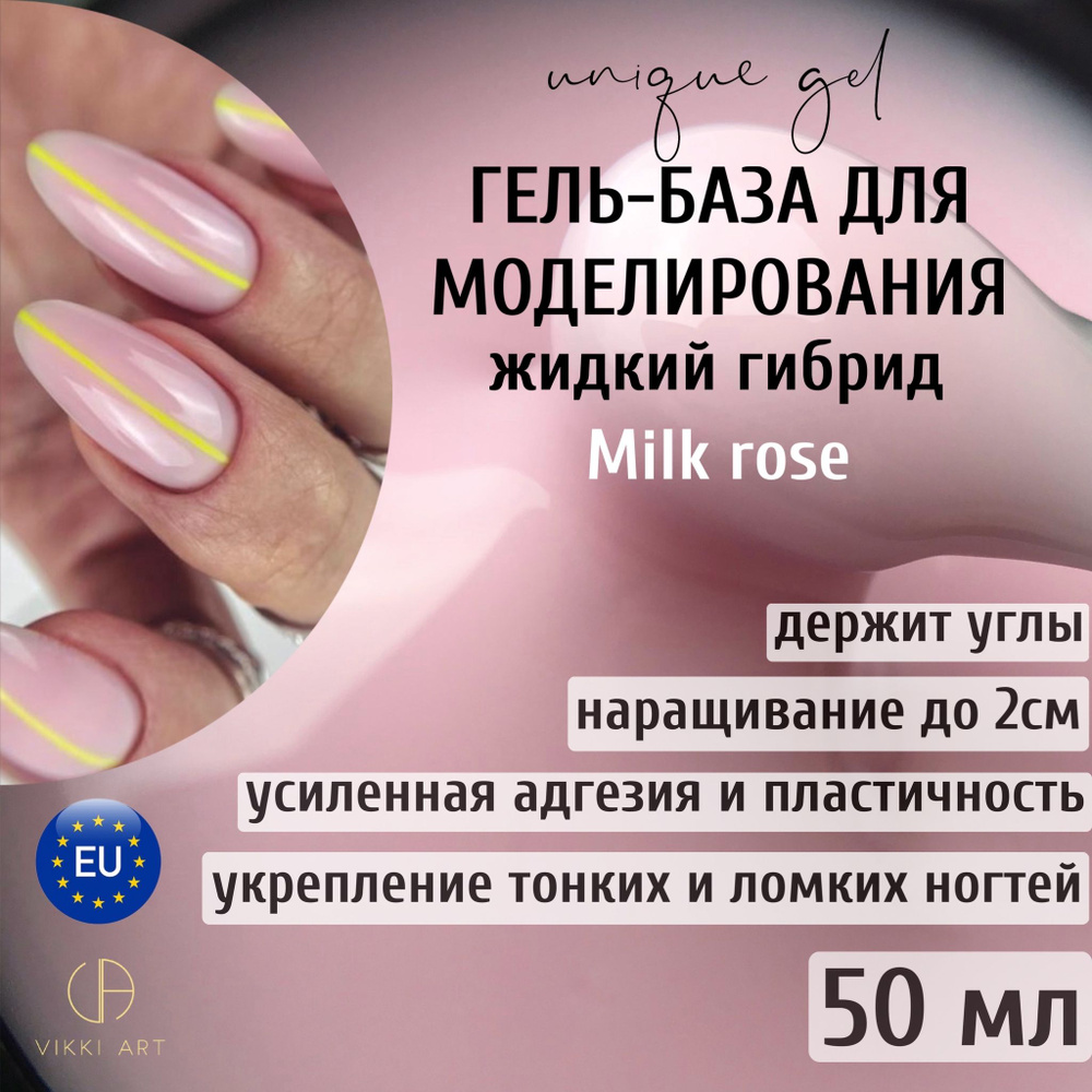 VIKKIART Unique Milk Rose, 50ml / Гель для наращивания и укрепления тонких ногтей камуфлирующий розовый, #1