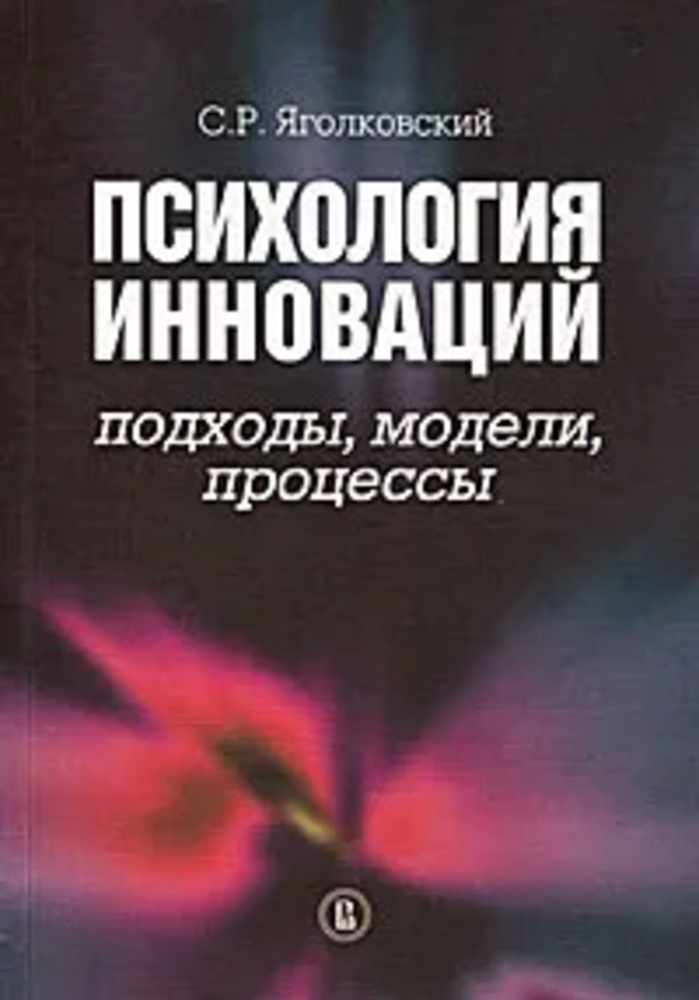 Психология инноваций: подходы, методы, процессы. | Яголковский Сергей Ростиславович  #1