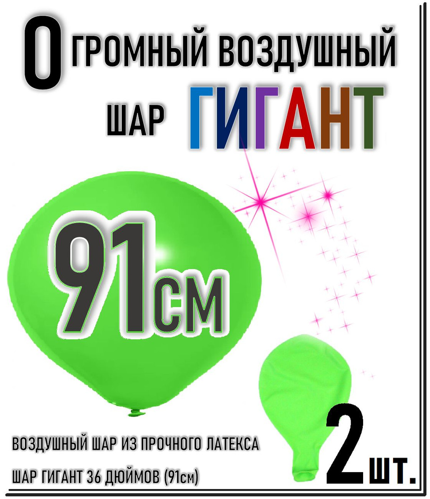 ШАР ГИГАНТ. Большой воздушный шар"36" дюймов (91см). Плотный латексный шар ГИГАНТ 91 см. САЛАТОВЫЙ 2шт. #1